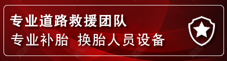 永兴流动补胎电话