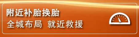 永兴补胎换胎电话